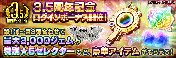 【3.5周年】第1弾～第3弾あわせて最大3,000ジェムや特別★5セレクターなどをGET！「3.5周年記念 ログインボーナス」開催！