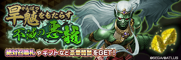 報酬イベント「旱魃（かんばつ）をもたらす不滅の悪龍」開催！