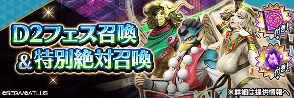 レアな悪魔を召喚しよう！「D2フェス召喚」「特別絶対召喚」開催！