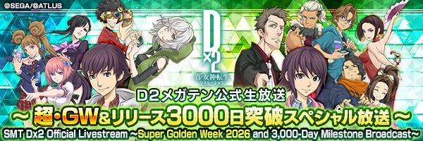 【4月27日 20時】D2メガテン公式生放送 ～超・GW＆リリース3000日突破スペシャル放送～