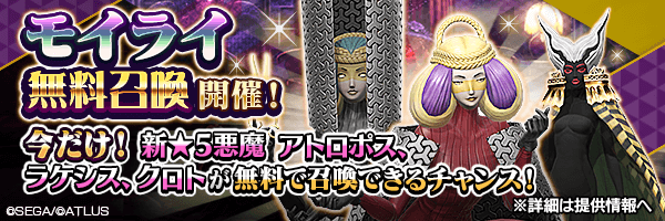 最大30回＜無料＞で召喚できる！「モイライ無料召喚」開催！