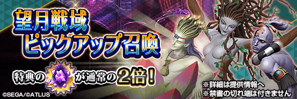 望月戦域の攻略に有効な悪魔を召喚しよう!「望月戦域ピックアップ召喚」開催!