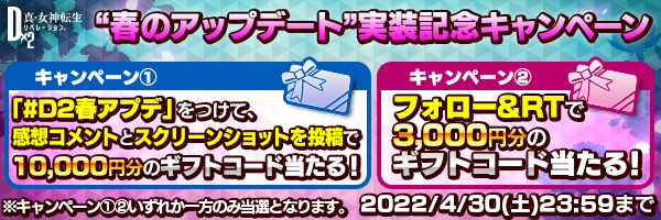 「春のアップデート」実装記念キャンペーン開催！