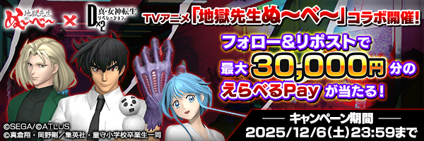 アニメ「地獄先生ぬ〜べ〜」コラボ記念PV拡散キャンペーン