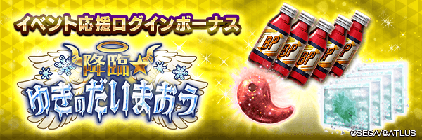 カサネノマガタマや期限付きブレイブドリンコをGET！「イベント応援ログインボーナス」開催！