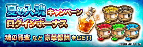 魂の罪蜜や御魂汁をGET！「夏の入魂キャンペーン」ログインボーナス開催！