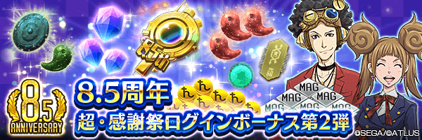 【8.5周年】「500ジェム」や「カサネノマガタマ」「8.5周年特別セレクター」などをGET！8.5周年超・感謝祭ログインボーナス第2弾開催！