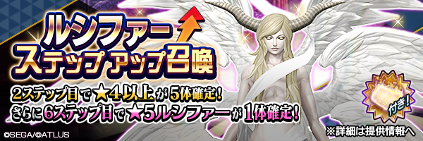 STEP 6で確定！「ルシファー ステップアップ召喚」開催！