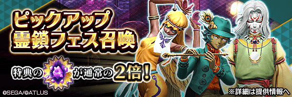 レアな悪魔を召喚しよう！「ピックアップ霊鎖フェス召喚」開催！