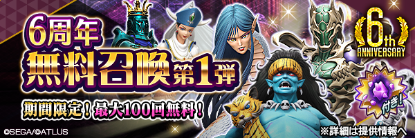 【6周年】最大100回無料！「超越粒子」付き！「6周年無料召喚第1弾」開催！