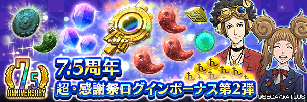 【7.5周年】500ジェムやカサネノマガタマ、７.５周年特別セレクターをGET！「7.5周年 超・感謝祭ログインボーナス 第2弾」開催！