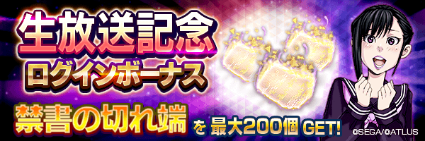 禁書の切れ端を最大200個GET！「生放送記念ログインボーナス」開催！