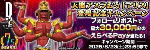 【7.5周年】天魔アスラおう【マリス】登場記念キャンペーン開催！