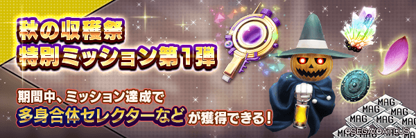「多身合体セレクター」や「トリック・ランタン」をGET!「秋の収穫祭特別ミッション第1弾」開催!