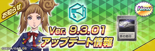 新バージョン【Ver.9.3.01】アップデート情報