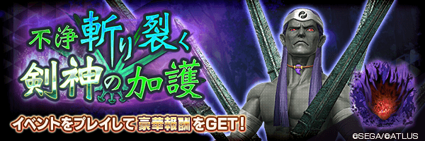 報酬イベント「不浄斬り裂く剣神の加護」開催！