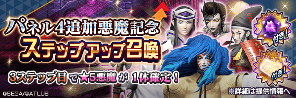 パネル4追加記念！「パネル4追加悪魔記念ステップアップ召喚」開催！