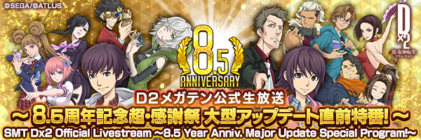 【7月21日 20時】D2メガテン公式生放送~8.5周年記念超・感謝祭 大型アップデート直前特番!~