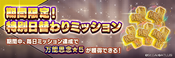 毎日「万能思念★５」を5個GET！「期間限定！日替わりミッション」開催！