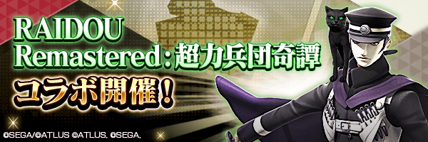 7月24日から【『RAIDOU Remastered: 超力兵団奇譚』コラボ】開催！