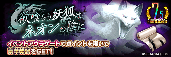 イベント「欲喰らう妖狐はネオンの陰に」開催！ 