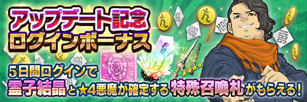 Ver.1.8.0「アップデート記念ログインボーナス」開催！