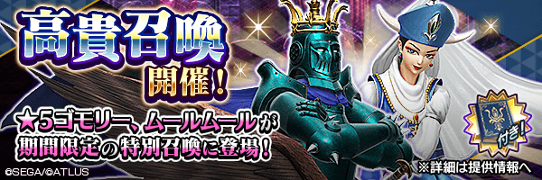 バランス調整で能力向上した「ゴモリー」「ムールムール」が登場！「高貴召喚」開催！