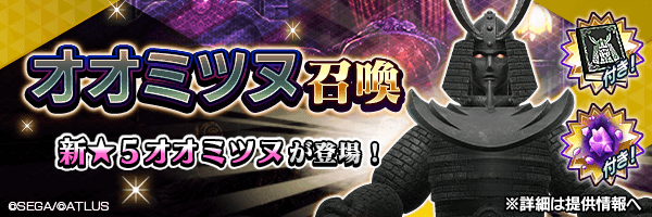  新★5悪魔が登場！「オオミツヌ召喚」開催！ 
