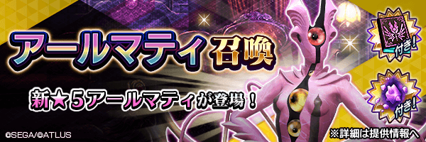 新★5悪魔が登場！「アールマティ召喚」開催！