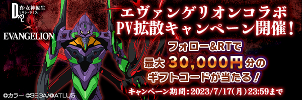 エヴァンゲリオンコラボPV拡散キャンペーン開催！ 