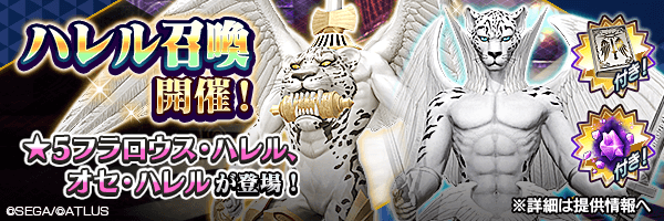 ★5 フラロウス・ハレル、オセ・ハレルを仲魔にするチャンス！「ハレル召喚」開催！
