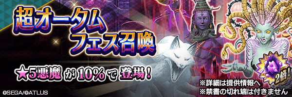 レアな悪魔を召喚しよう！「超オータムフェス召喚」開催！