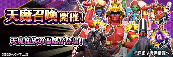 天魔種族の悪魔を仲魔にしよう！「天魔召喚」開催！