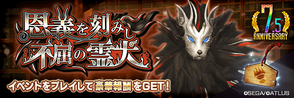 イベント「恩義を刻みし不屈の霊犬」開催！