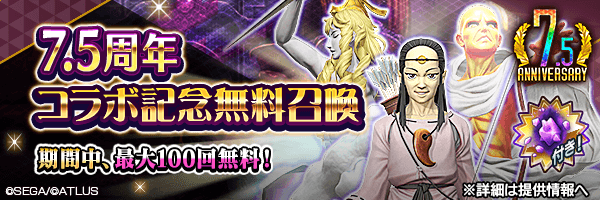 無料召喚