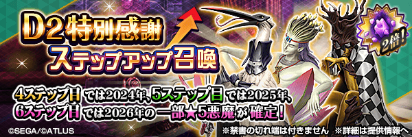 レアな悪魔を召喚しよう！「Ｄ２特別感謝ステップアップ召喚」開催！