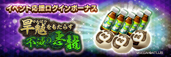 ジゴクまんや期限付きマッスルドリンコをGET！「イベント応援ログインボーナス」開催！