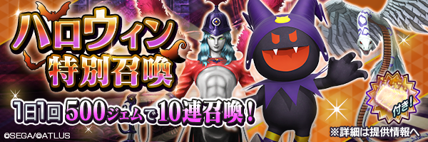 お得な10連「ハロウィン特別召喚」＆★5確定「死神絶対召喚」開催！
