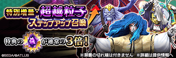 始元超越のチャンス！「特別増量・超越粒子ステップアップ召喚」開催！