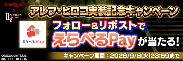 アレフ・ヒロコ登場記念キャンペーン開催！