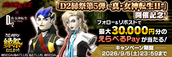 「D2縁祭第5弾 -真・女神転生Ⅱ-」開催記念PV拡散キャンペーン開催!