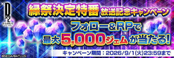 「D2メガテン公式生放送 ～縁祭決定特番！～」放送記念キャンペーン開催！