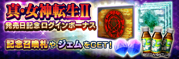 記念召喚札やジェムをGET！「真・女神転生Ⅱ発売日記念ログインボーナス」開催！