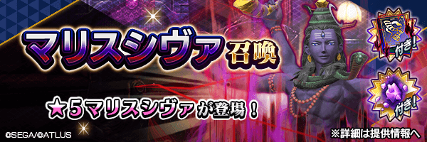 ★5シヴァ【マリス】を仲魔にするチャンス！「マリスシヴァ召喚」開催！