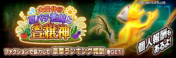 ファクション対抗イベント「大豊作！？夏バテ悪魔と豊穣神」開催！