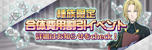 魔王／地母神 種族限定！「合体費用30％オフ」実施！