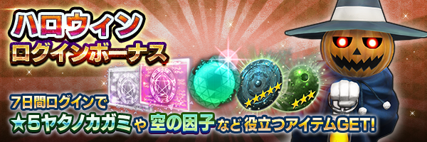 ★5ヤタノカガミや空の因子などがもらえる！「ハロウィン ログインボーナス」開催！
