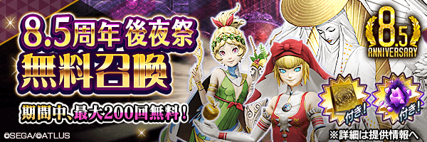 【8.5周年】最大200回無料！「超越粒子」付き！「8.5周年後夜祭無料召喚」開催！