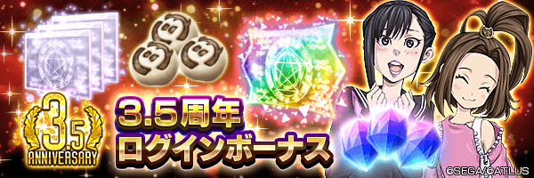 【3.5周年】ジェムや絶対召喚札をGET！「3.5周年ログインボーナス」開催！