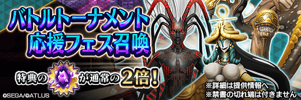 レアな悪魔を召喚しよう！「バトルトーナメント応援フェス召喚」開催！